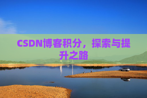 CSDN博客积分，探索与提升之路