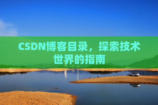 CSDN博客目录，探索技术世界的指南