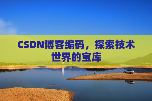 CSDN博客编码，探索技术世界的宝库